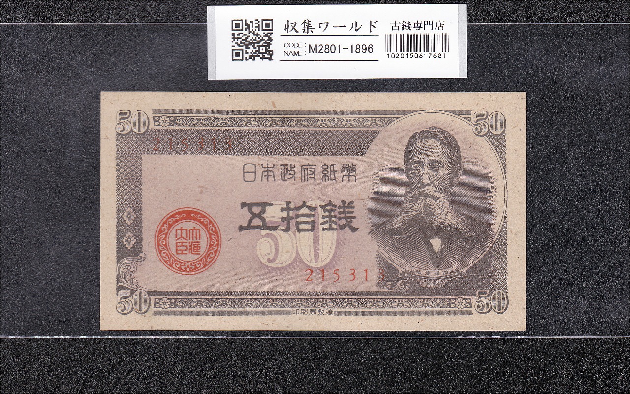 明治通宝 金壹圓/1円紙幣 1872年発行 ドイツ印刷/割印有〜美品 | 収集