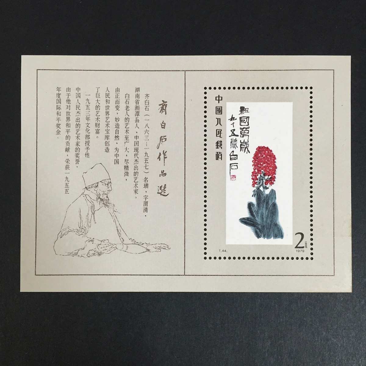 アンティーク】中国切手 牡丹 小型切手シート アンティーク】中国切手