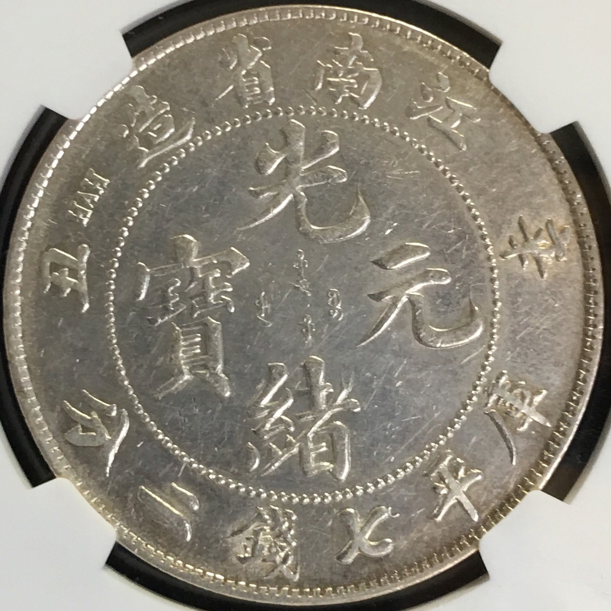 1919年 中華民国八年造 袁世凱像 壹圓銀貨 PCGSXF45 希少銘柄 | 収集
