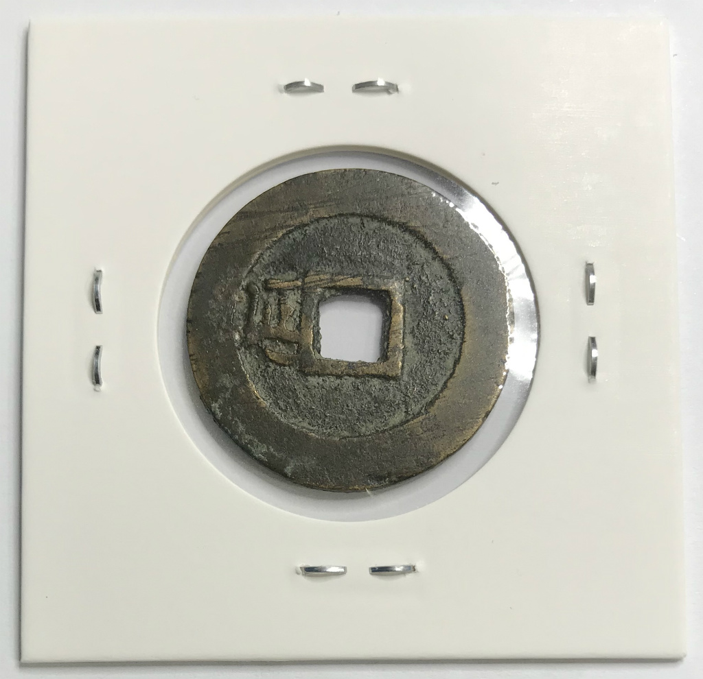 卸売 順治通宝 背上福 直径26.15mm 清朝銭 中国古銭 順治通宝 背上福