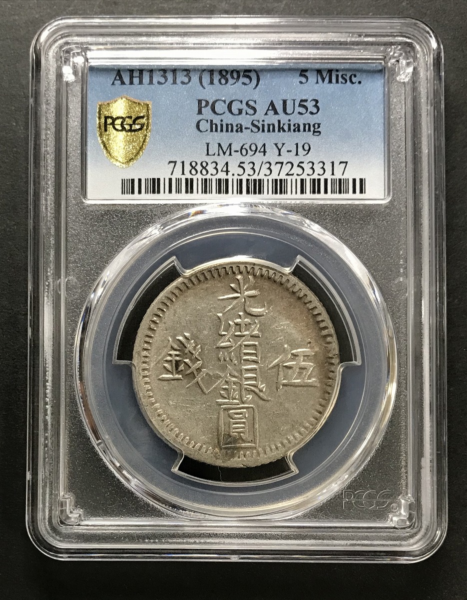1895年 中国大清銀幣 光緒銀圓 五銭銀幣 PCGS-AU53 | 収集ワールド