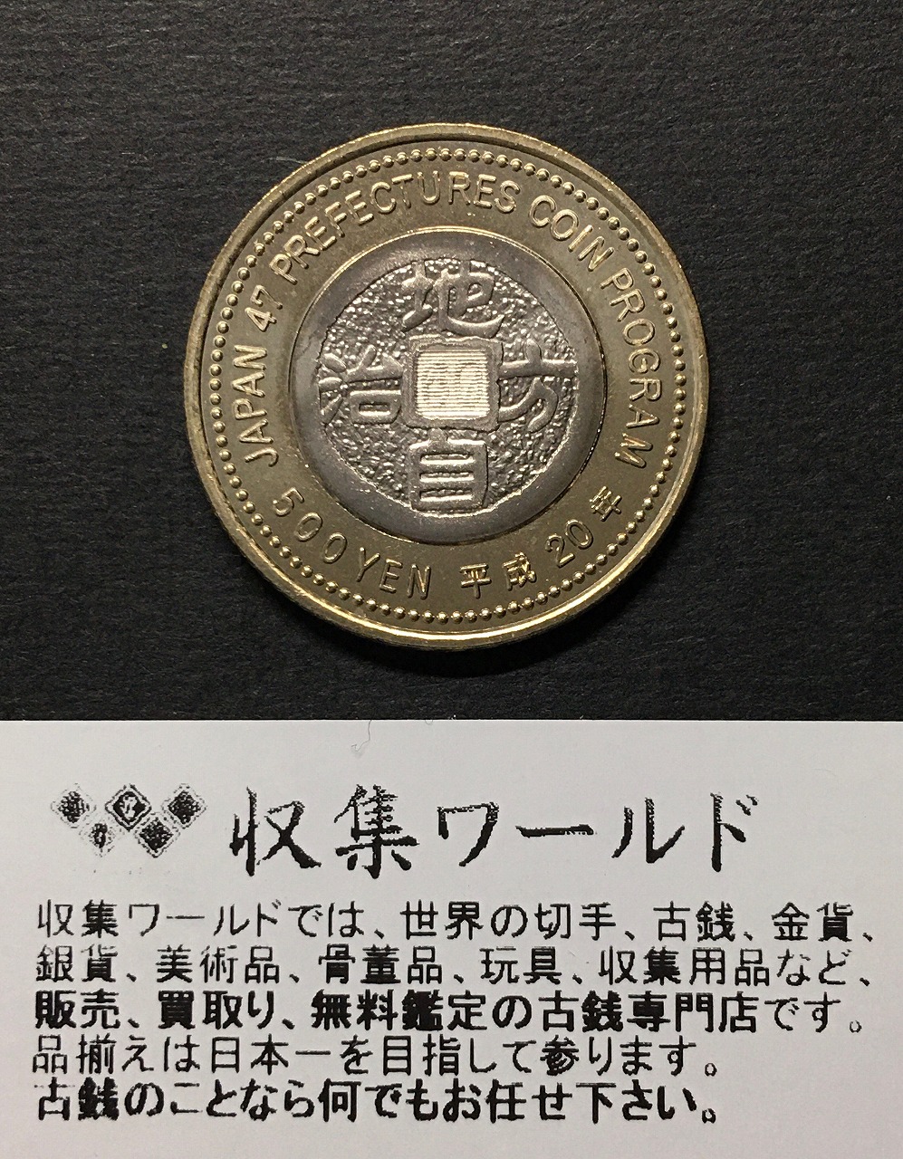 500円バイカラークラッド貨 地方自治法施行60周年記念貨幣 高知県