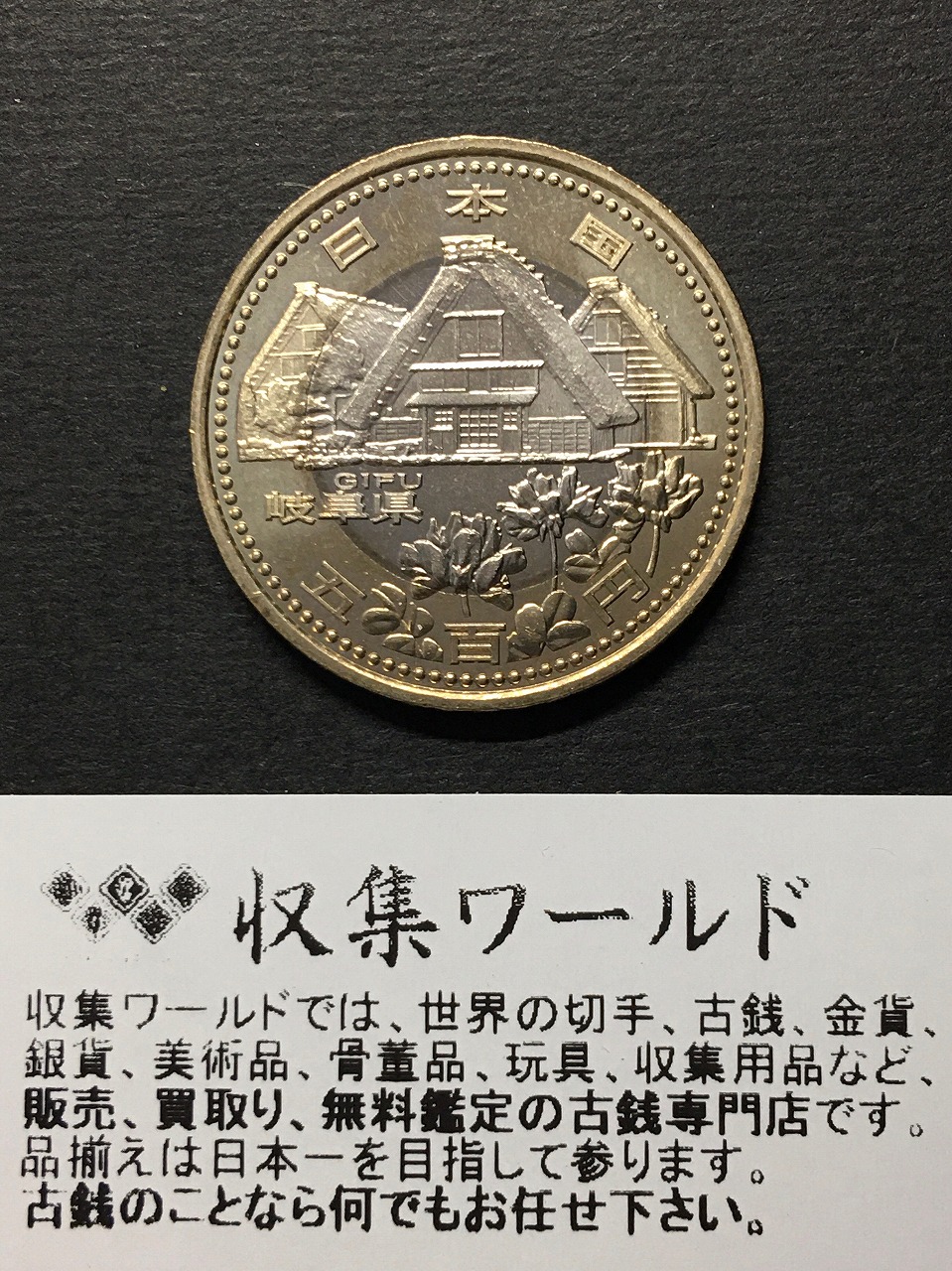 500円バイカラークラッド貨 地方自治法施行60周年記念貨幣 岐阜県