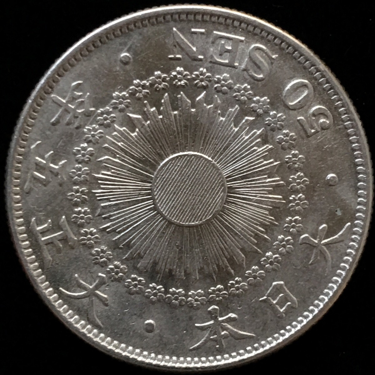 日本銀貨 大正五年 旭日五十銭 | 収集ワールド NGC-MS63日本 旭日