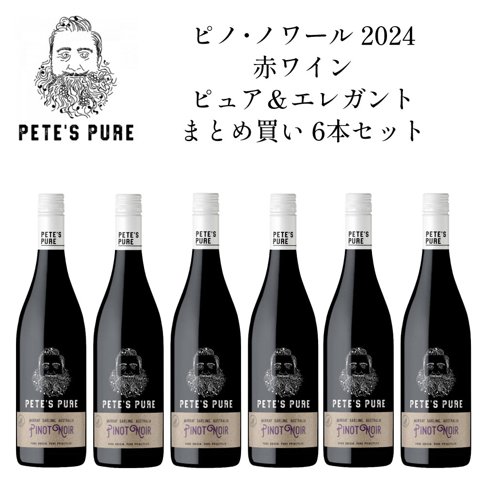 ピーツ ピュア ピノ ノワール 2024 赤ワイン ピュア＆エレガント