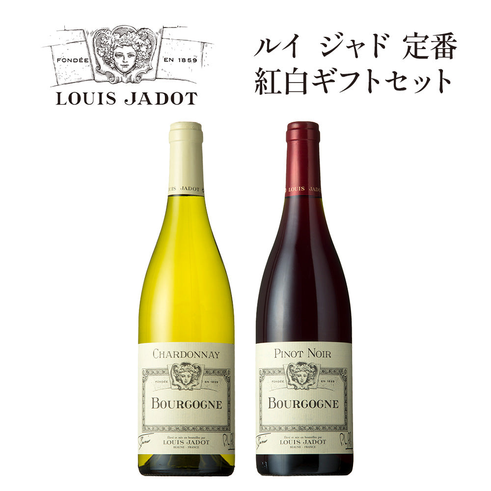 送料無料】【2本セット】人気ブルゴーニュ生産者紅白 ソムリエ厳選