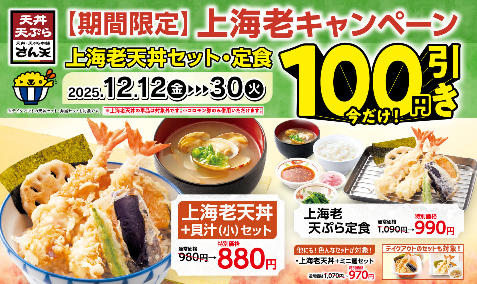 天丼・天ぷら本舗 さん天「上海老キャンペーン！12月12日（金）～12月