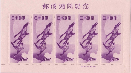 銭単位切手 郵便週間記念 昭和24年 月に雁 5面シート 11800円 Yahoo