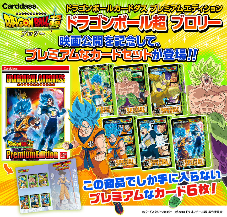 カードダス 映画ドラゴンボール超 ブロリー COMPLETE BOX 抽選販売