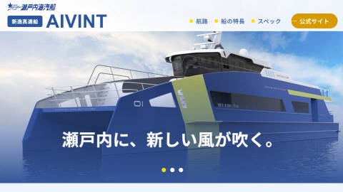 来春就航 瀬戸内海汽船 新造リニアジェット「AIVINT」最新情報