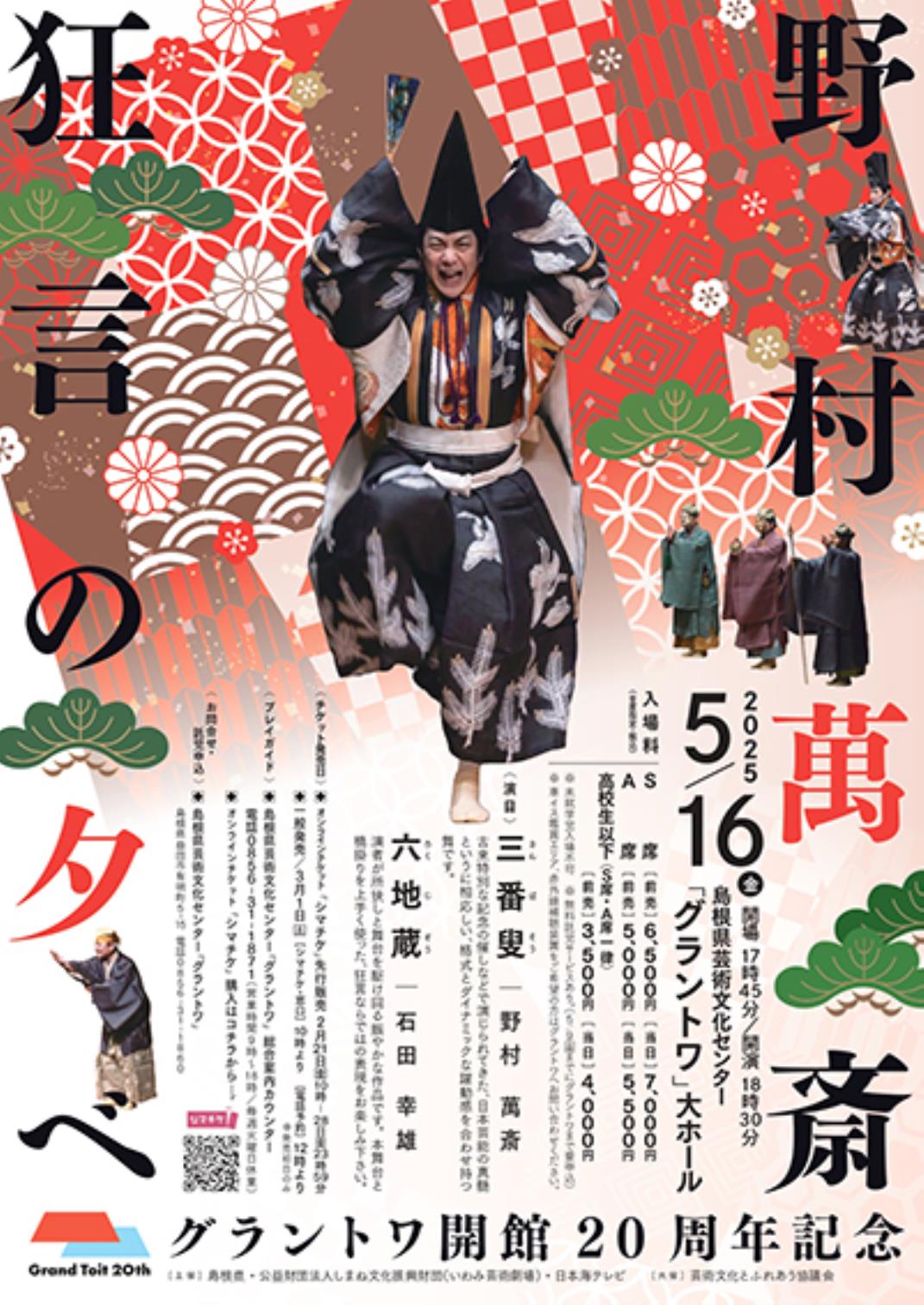 野村萬斎 狂言の夕べ 2025/05/16(金) | チケット GETTIIS