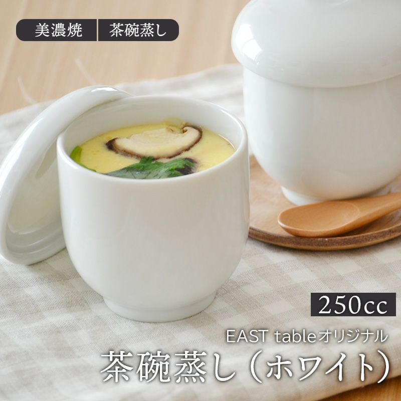 とってもシンプルで食卓に馴染みやすい、ホワイトの蓋付き茶わん蒸し