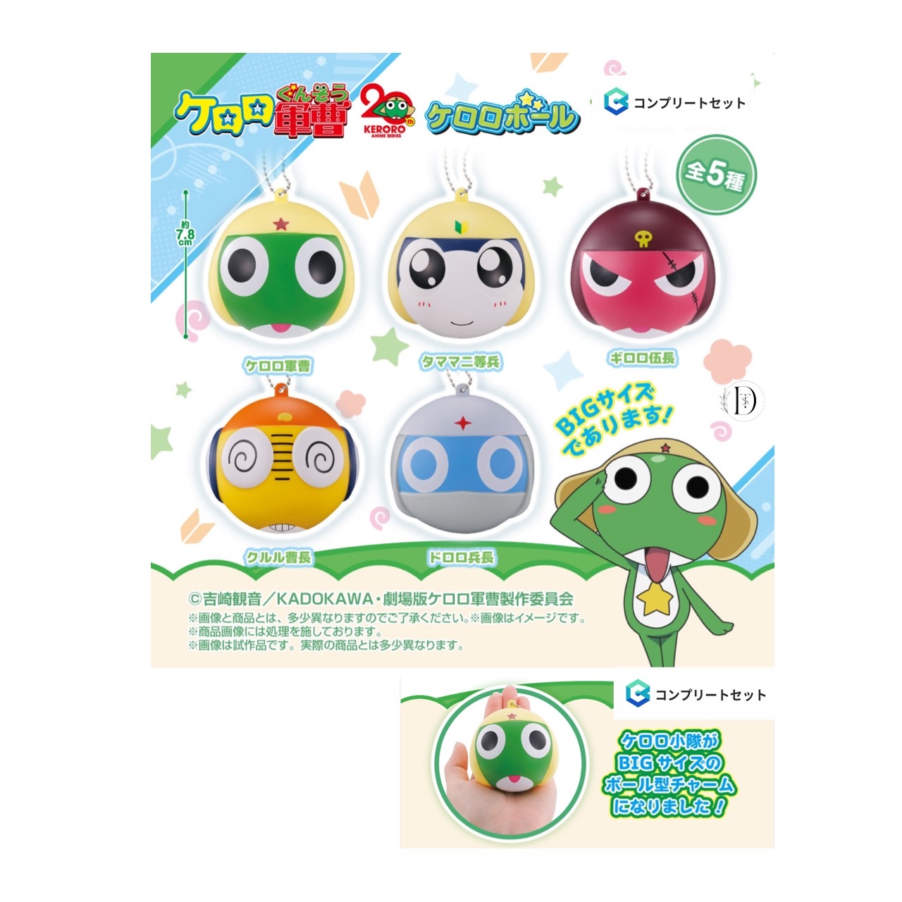 ケロロ軍曹 サウンドロップ 共鳴スイング 8個セット サウンドロップ