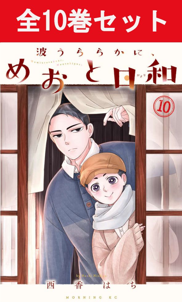 楽天市場】[新品]波うららかに、めおと日和 (1-10巻 最新刊) 全巻