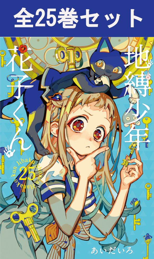楽天市場】[新品]地縛少年 花子くん (0-25巻 最新刊) 全巻セット