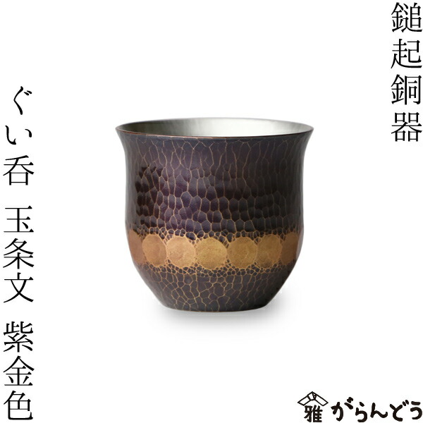 楽天市場】鎚起銅器 銅 ぐい呑 いぶし銀（大） 純銅 酒器 新潟県燕市