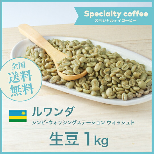 楽天市場】DRIP TRIP コーヒー 生豆 ルワンダ AA キニニ水洗工場 珈琲