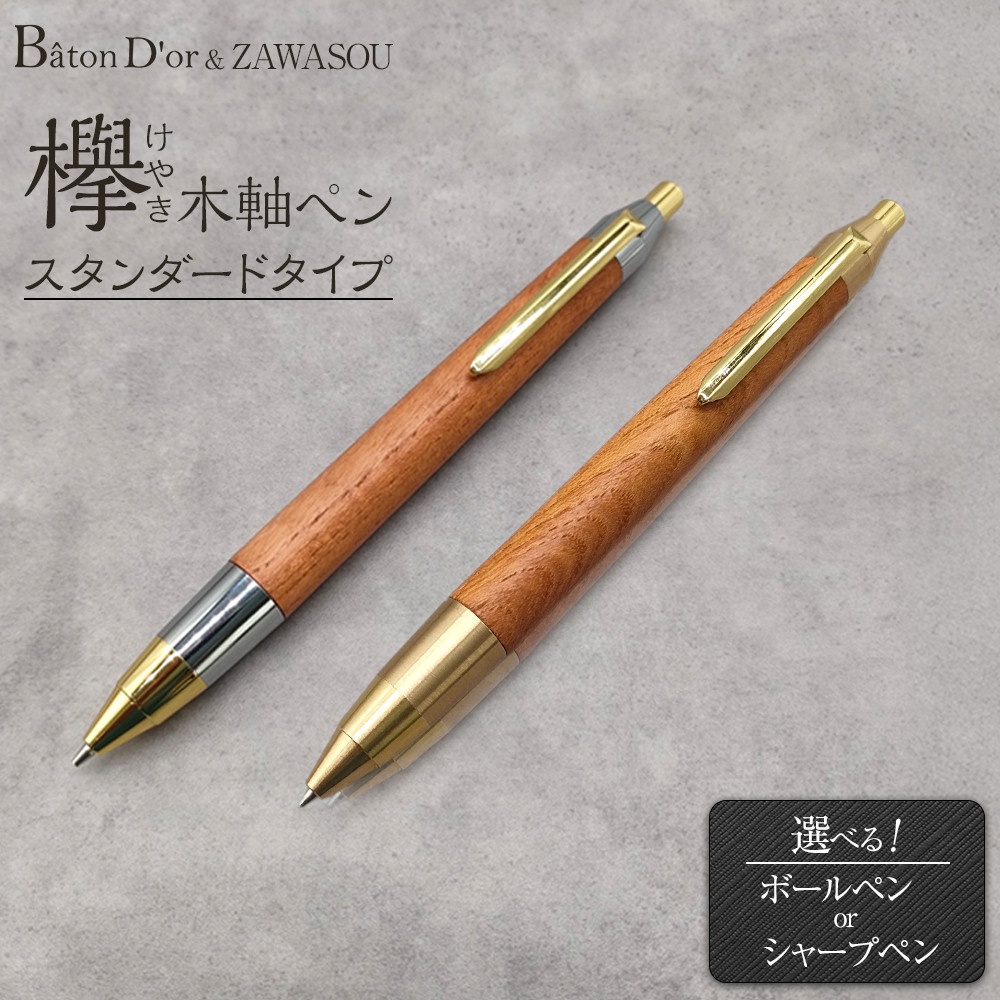 楽天市場】【ふるさと納税】Baton Dor＆ZAWASOU 欅（けやき）木軸ペン