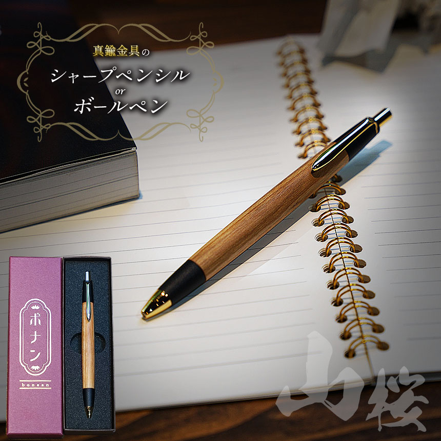 ボナンペン欅真鍮金具0.5mmシャープペン