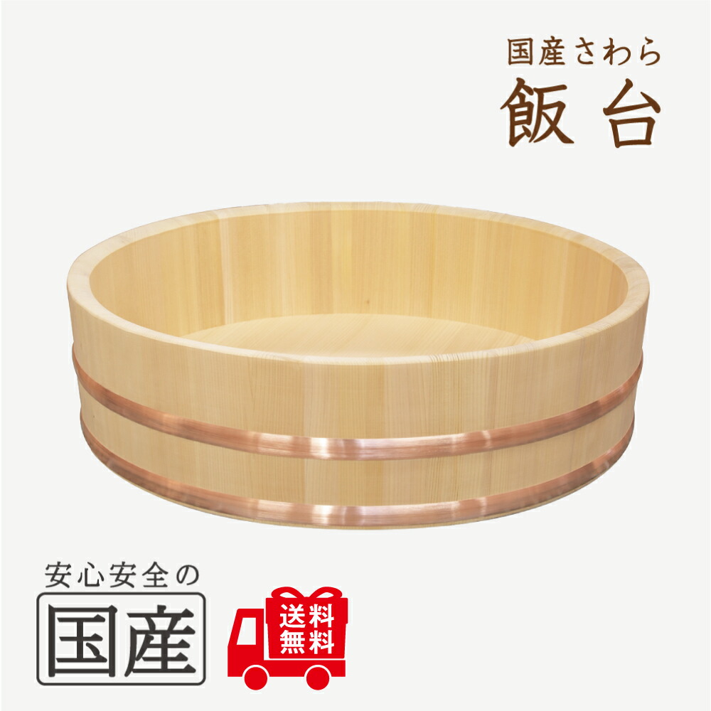 楽天市場】飯台（66センチ 約5升まで用）【国産品/国産さわら材