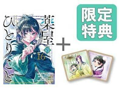 楽天市場】薬屋のひとりごと ライトノベル版（1〜16巻 全巻セット