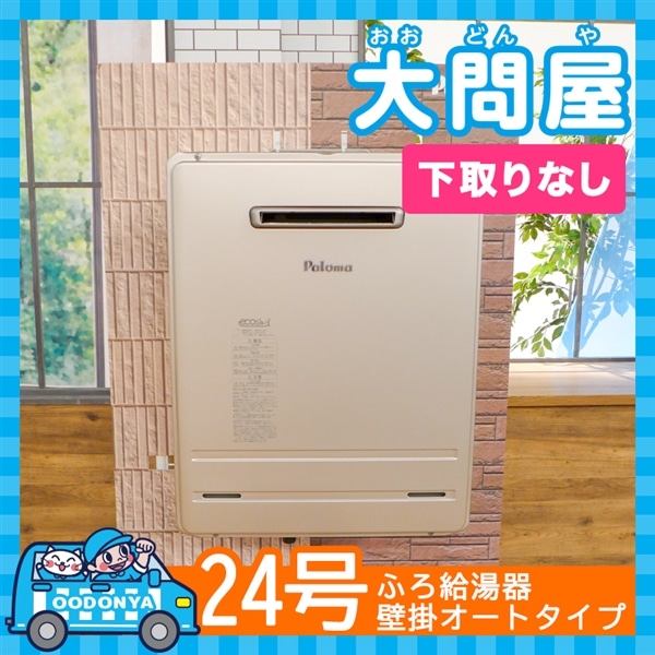 大問屋】Paloma ガス給湯器エコジョーズ取替パック 24号＜下取りなし