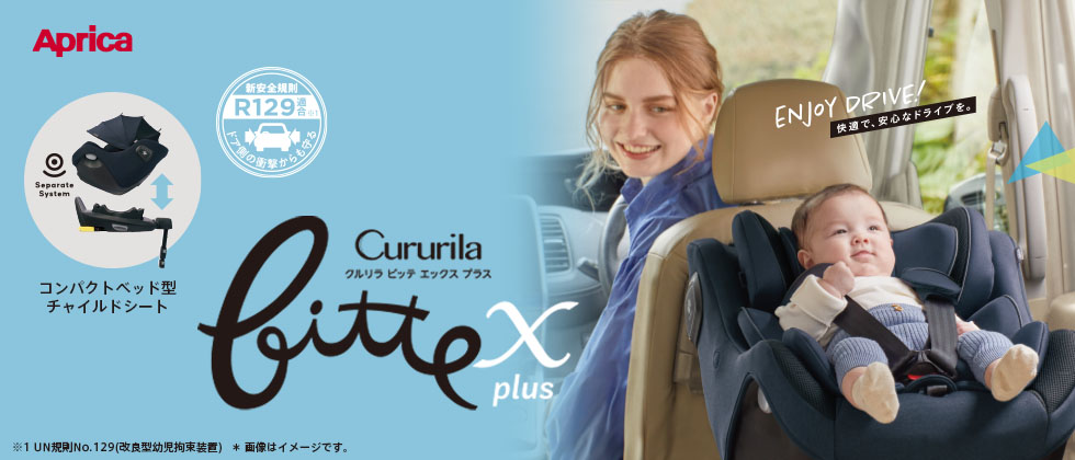 アップリカ クルリラビッテエックス (アカチャンホンポ限定モデル