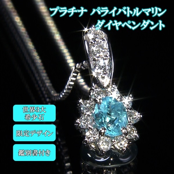 PTパライバトルマリンダイヤモンドペンダントNO24-971 パライバ