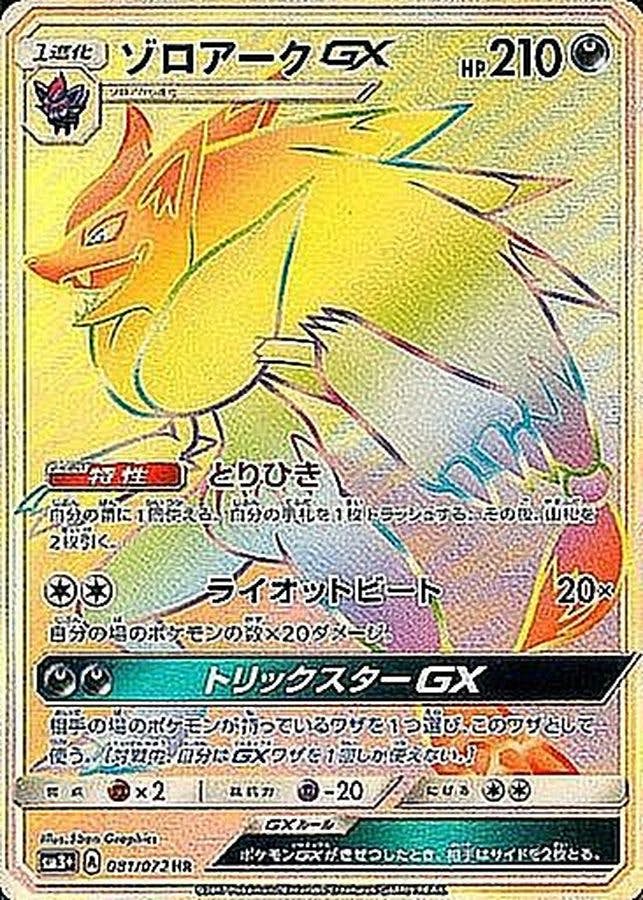 ゾロアーク gx商品一覧（ポケモンカード） – トレカ（TCG）通販・買取