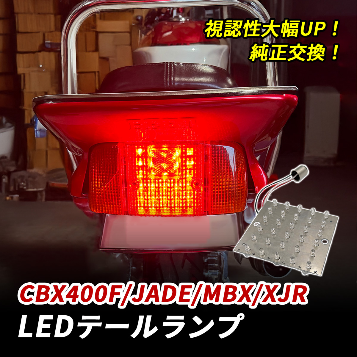 CBX400F ジェイド MBX XJR テールランプ LED バイク テール ライト