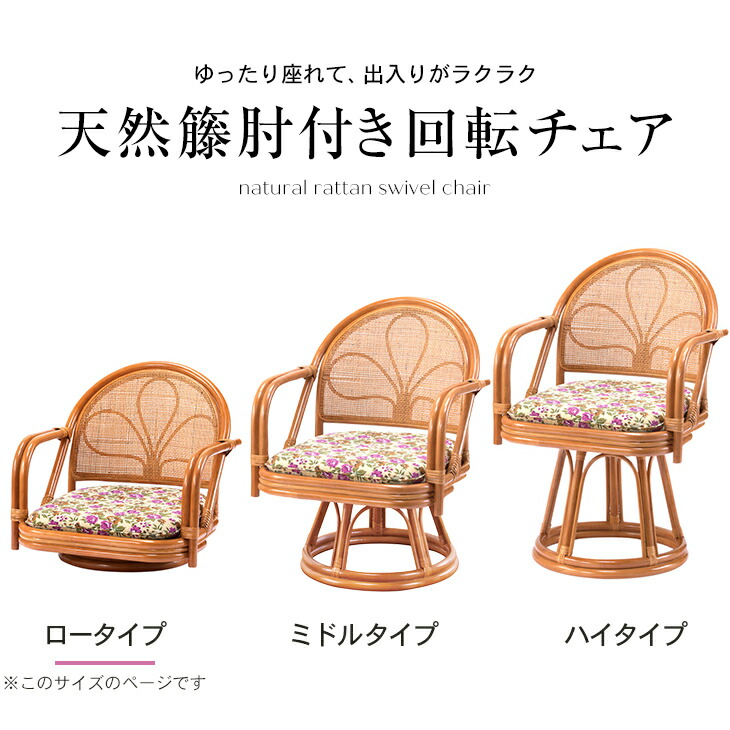ラタンチェア 籐 回転椅子 肘付き ロータイプ ラタン 座椅子 椅子 回転