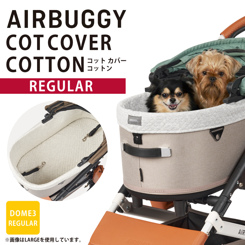 AIRBUGGY ドーム3専用 コットカバーコットン(綿素材) レギュラー DOME3