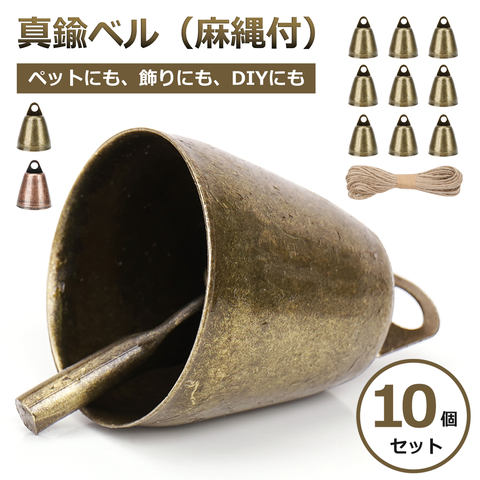 鈴 ベル 金属製 ミニベル 10個 麻縄付 牛と羊の鈴 カウベル DIY手作り