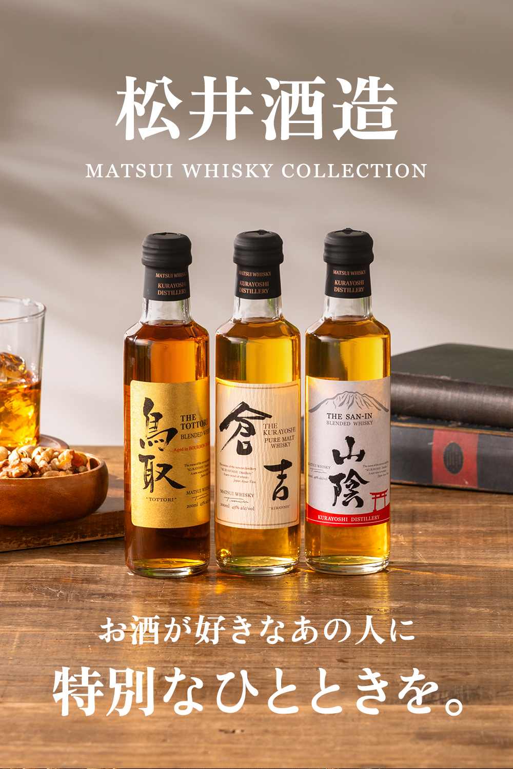 ウイスキー 3本 飲み比べ ギフト セット 送料無料 松井酒造 倉吉/鳥取