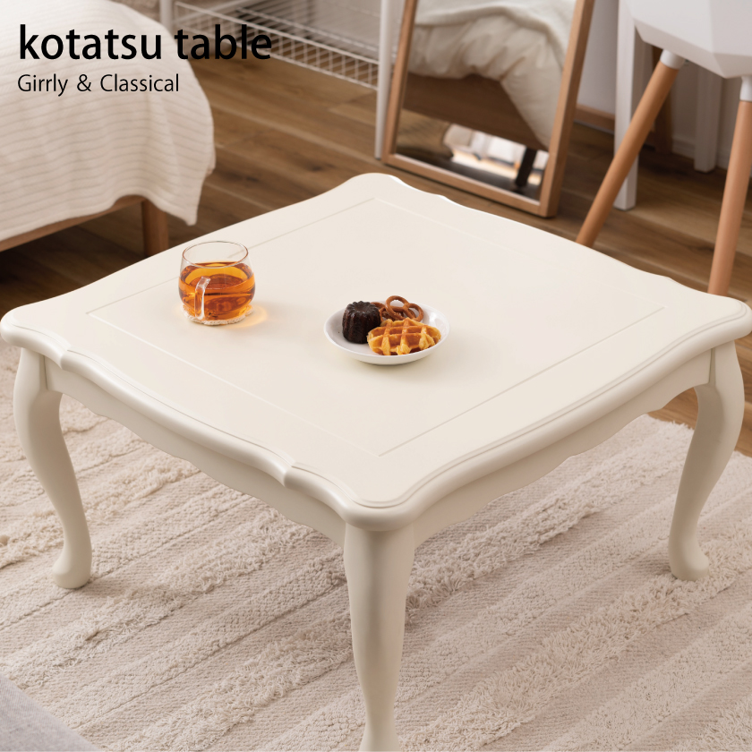 年中かわいい 猫脚 こたつテーブル 正方形 70×70 姫系こたつ 猫脚