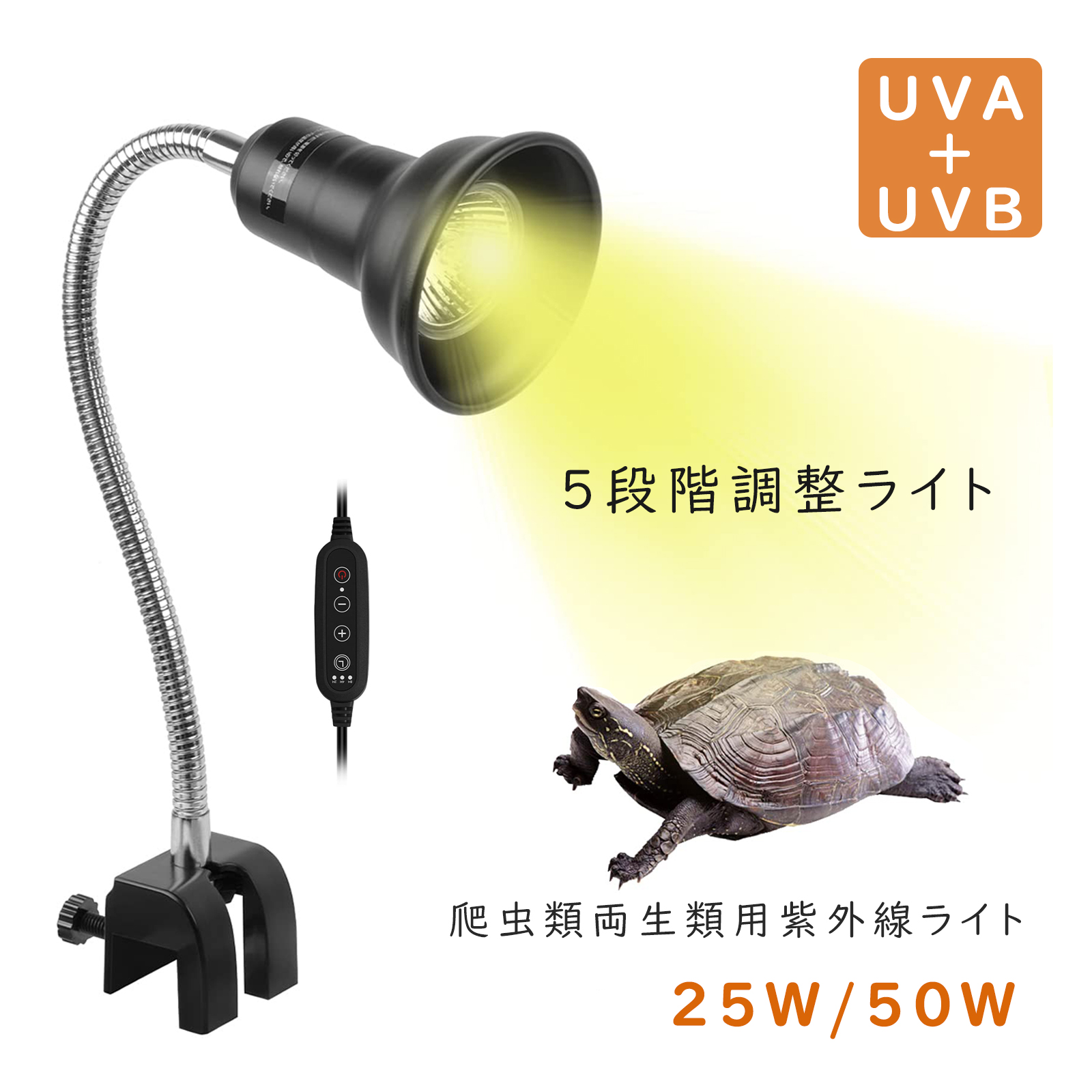 亀 ライト 爬虫類ライト ヒーター 紫外線ライト 保温 冬用 明るさ調整