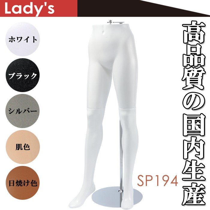 パンツトルソー 下半身ボディ レディース ハンギングスタンド付き