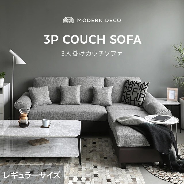 hym☆ 1/3カウチソファ カウチソファ カウチソファー 3人掛け 幅240cm