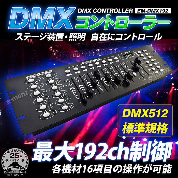 DMXコントローラー 【 EM-DMX192 】DMX512 192チャンネル ライト