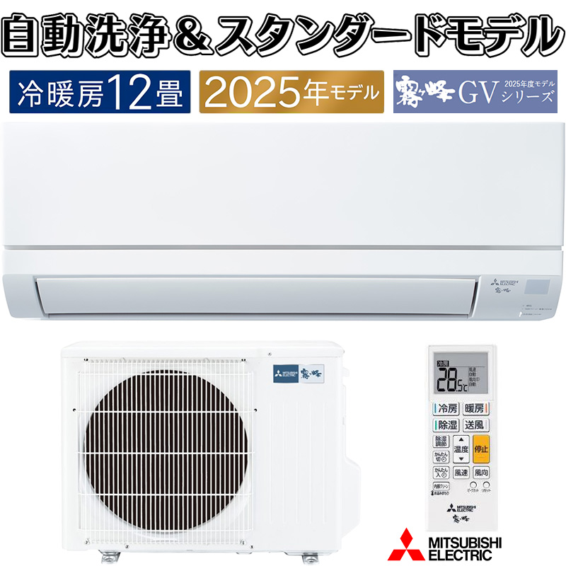 霧ヶ峰 エアコン 12畳用 三菱電機 2025年モデル GVシリーズ ピュア