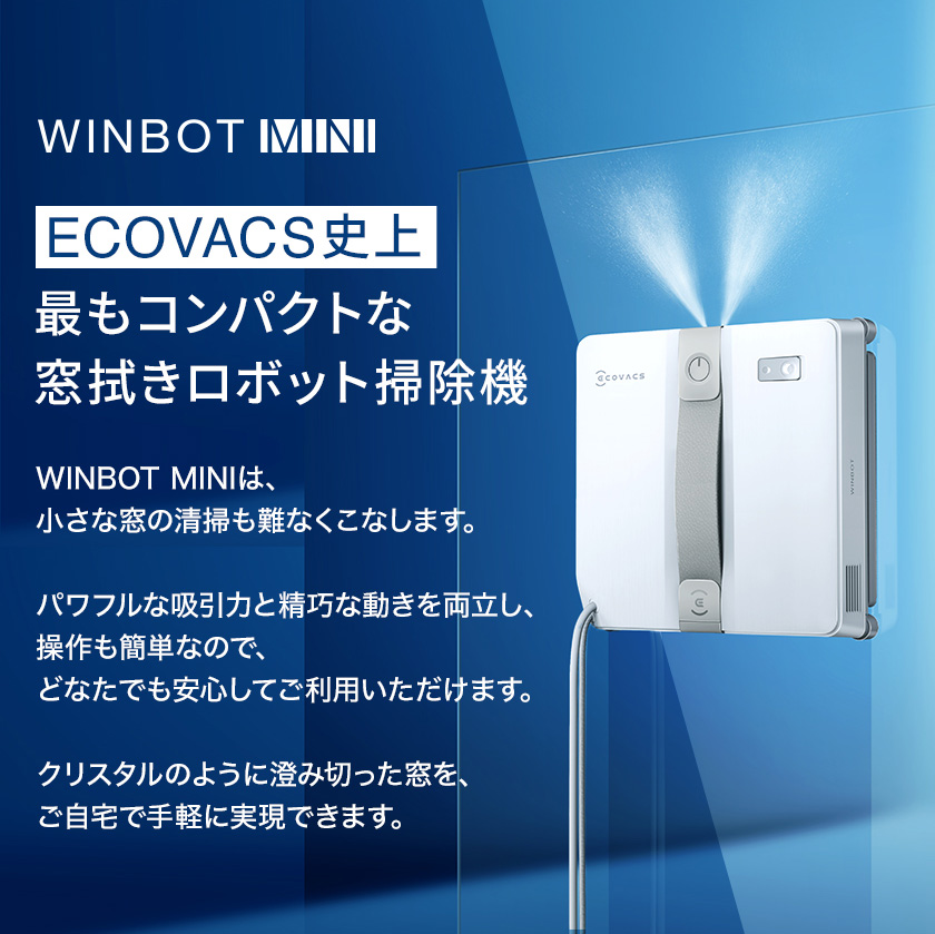 ECOVACS（エコバックス） 窓拭きロボット WINBOT MINI 窓掃除 ロボット