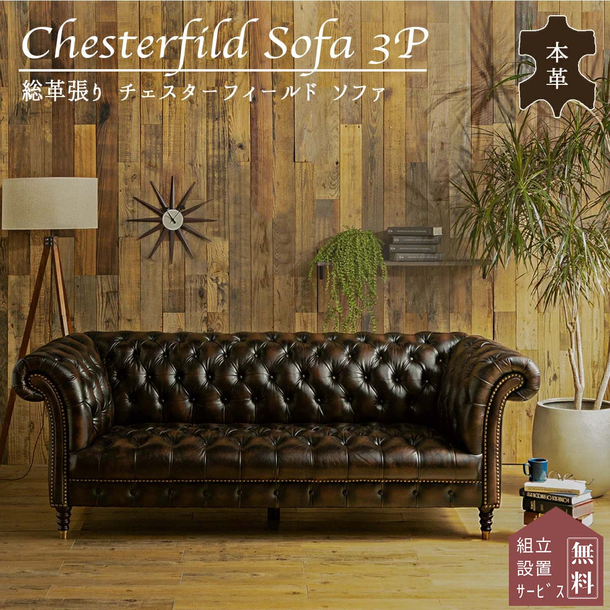 サニーレタス 本革 チェスターフィールドソファ サニーレタス 本革