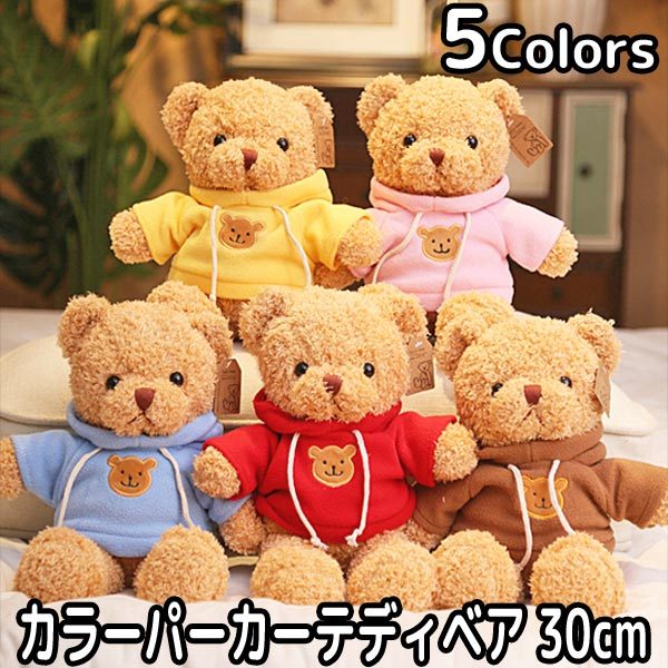 ぬいぐるみ くま テディベア 30cm パーカー カラー セーター 着せ替え