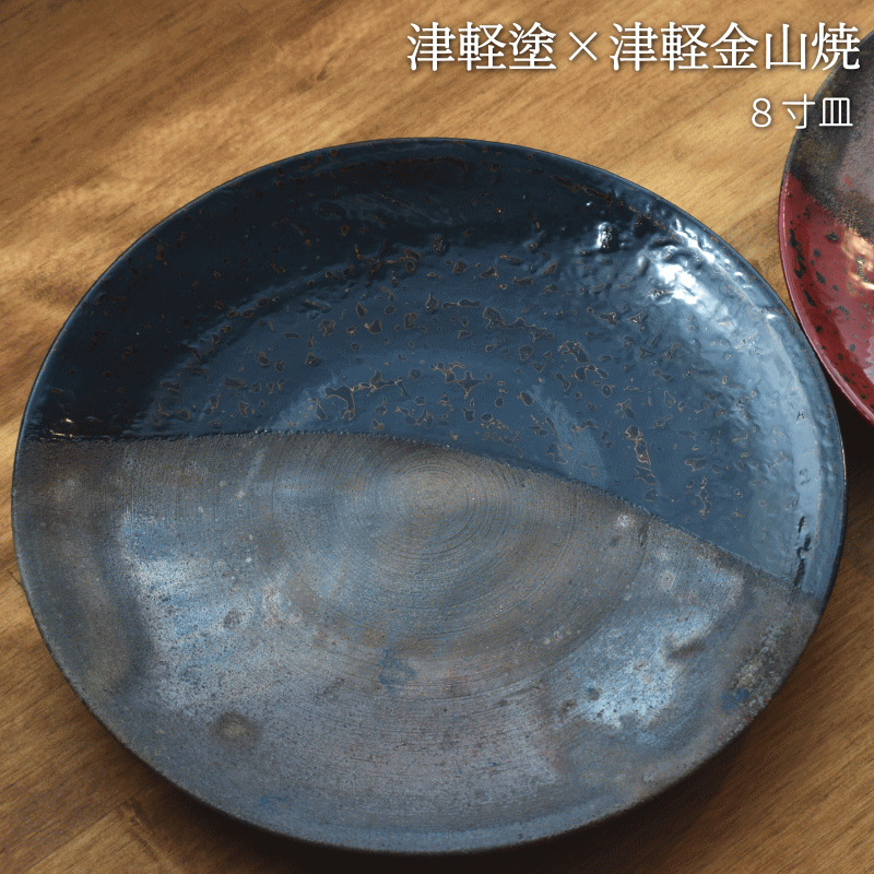8寸皿 津軽塗 × 津軽金山焼【紺上げ】高さ2cm-幅25cm-513g 皿 送料無料