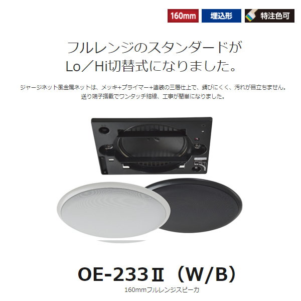 MASSIVE オースミ電機 天井スピーカー 160mmフルレンジ OE-233II(W