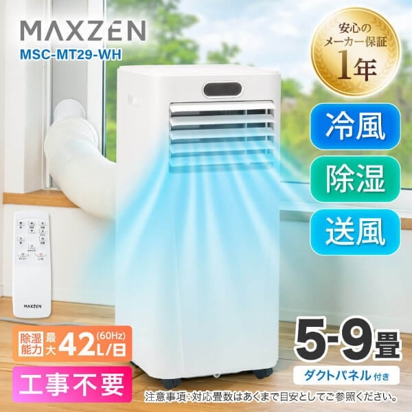 MAXZEN（マクスゼン） 【メーカー直送】 スポットクーラー MSC-MT29-WH