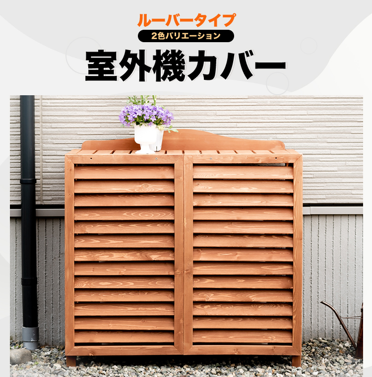 Good Life Wood（グッドライフウッド） 室外機カバー 横ルーバー天然木
