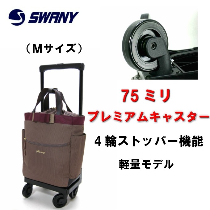 スワニー キャリーカート D-330 ルバンド Mサイズ 黒 取り外し可能