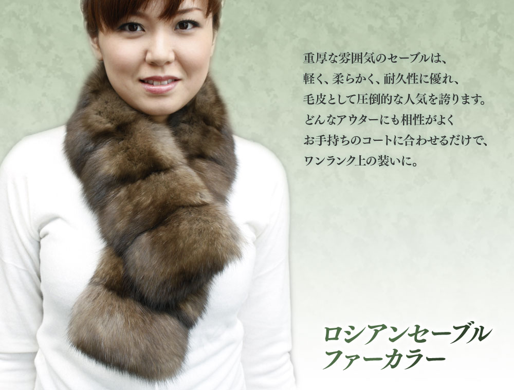 マフラー 毛皮 ファーマフラー レディース ロシアンセーブル ファー
