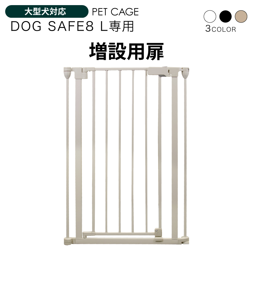 ペットケージ DOGSAFE8 L 専用 増設用扉 増設扉 ペットゲージ ゲージ